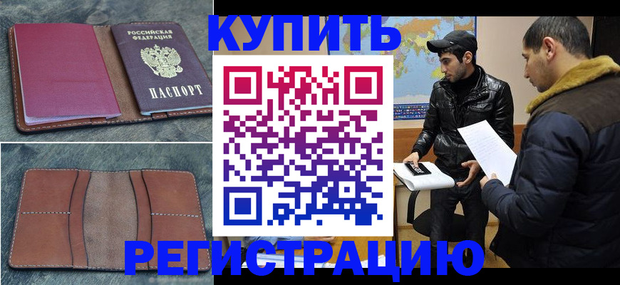 прописка в Осе